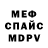 Меф мяу мяу MercySlapp